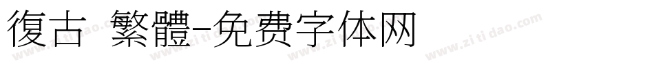 復古 繁體字体转换